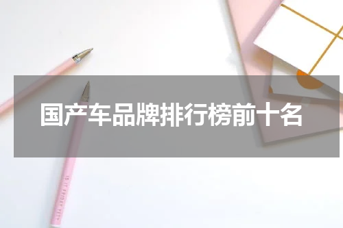 国产车品牌排行榜前十名