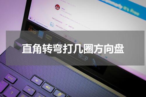 直角转弯打几圈方向盘