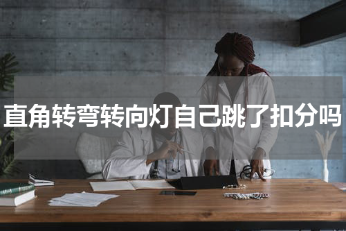 直角转弯转向灯自己跳了扣分吗