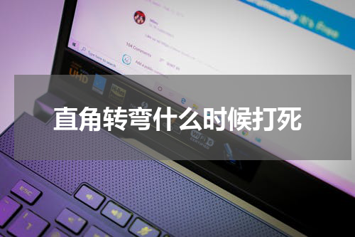 直角转弯什么时候打死