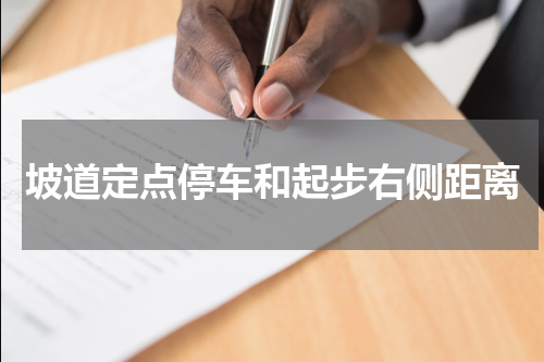 坡道定点停车和起步右侧距离