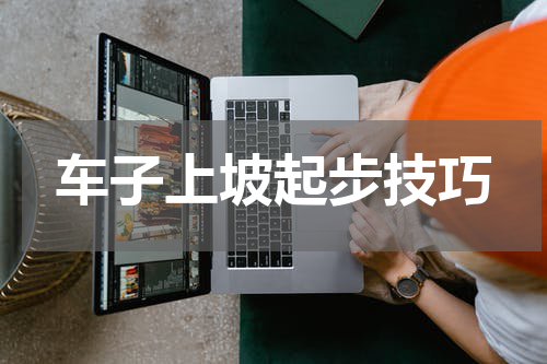 车子上坡起步技巧