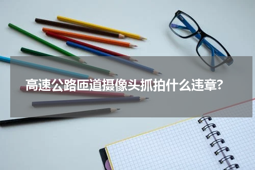 高速公路匝道摄像头抓拍什么违章?