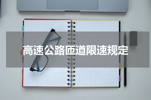 高速公路匝道限速规定