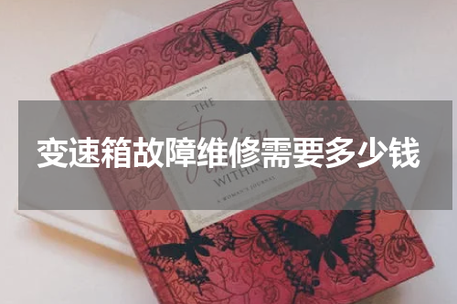 变速箱故障维修需要多少钱