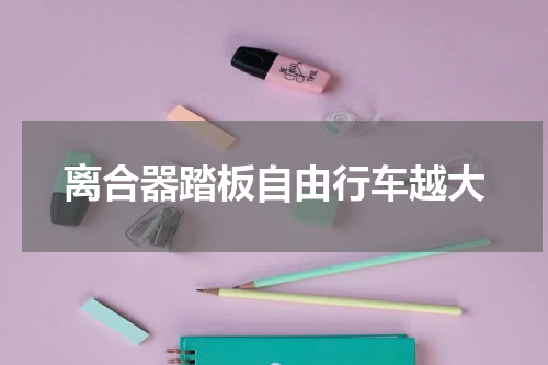 离合器踏板自由行车越大