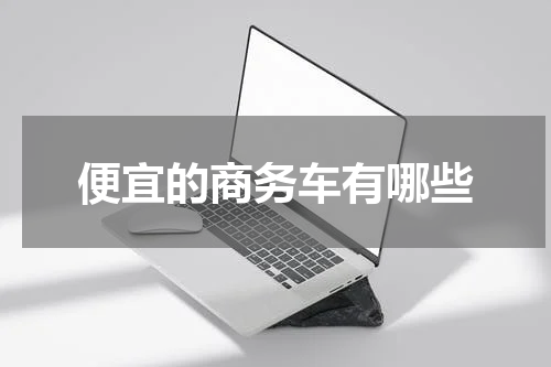 便宜的商务车有哪些
