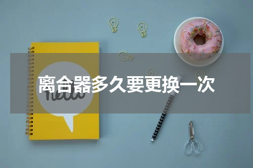 离合器多久要更换一次