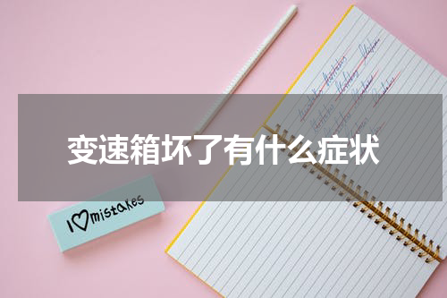变速箱坏了有什么症状