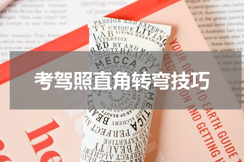 考驾照直角转弯技巧