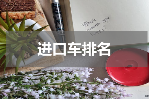 进口车排名