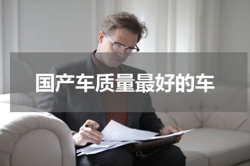国产车质量最好的车