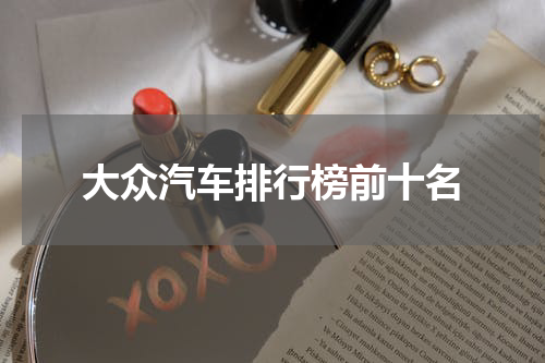 大众汽车排行榜前十名