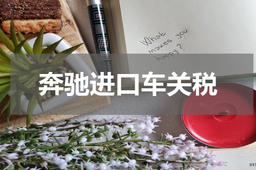 奔驰进口车关税