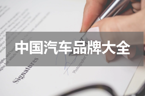 中国汽车品牌大全
