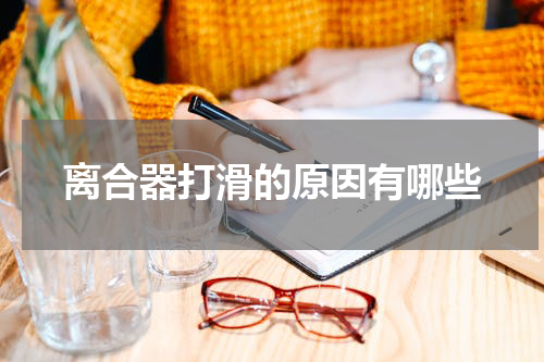 离合器打滑的原因有哪些