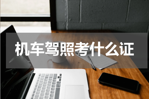 机车驾照考什么证