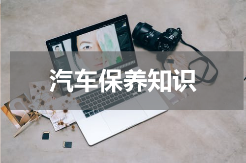 汽车保养知识