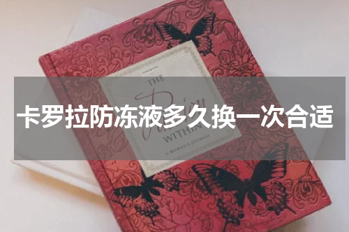 卡罗拉防冻液多久换一次合适