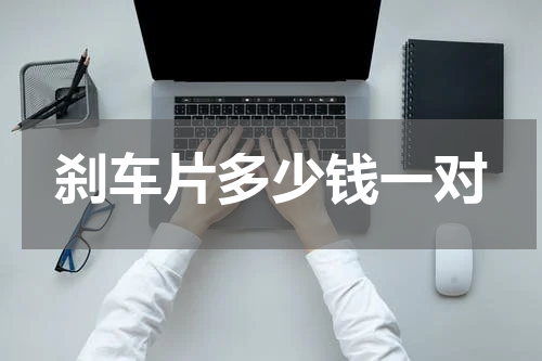 刹车片多少钱一对