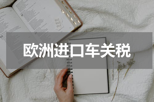 欧洲进口车关税