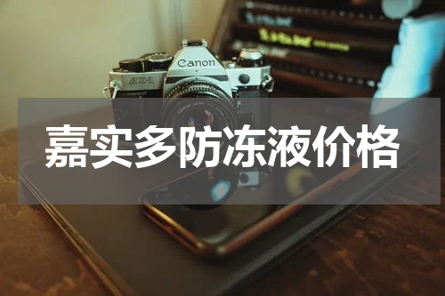 嘉实多防冻液价格