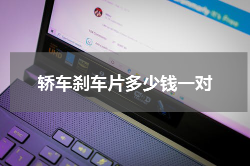 轿车刹车片多少钱一对
