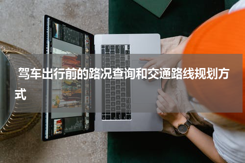  驾车出行前的路况查询和交通路线规划方式