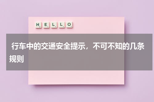  行车中的交通安全提示，不可不知的几条规则