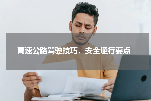  高速公路驾驶技巧，安全通行要点