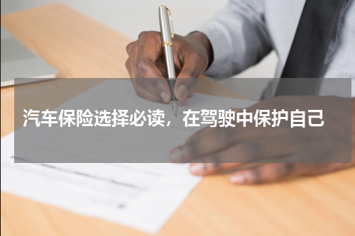  汽车保险选择必读，在驾驶中保护自己