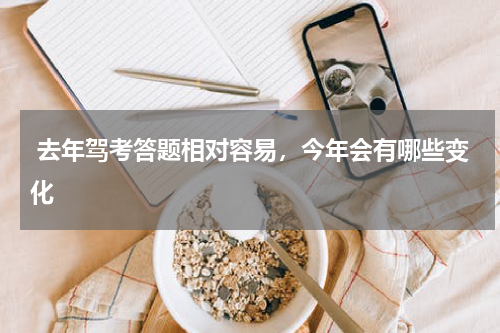  去年驾考答题相对容易，今年会有哪些变化