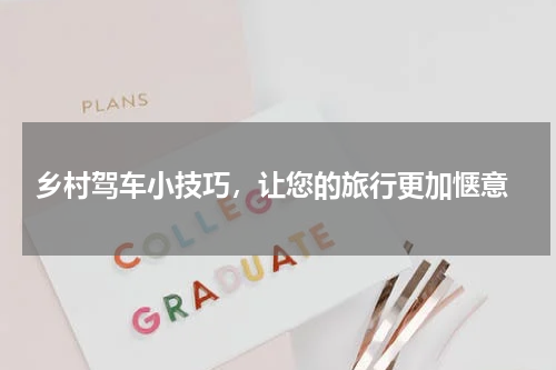  乡村驾车小技巧，让您的旅行更加惬意