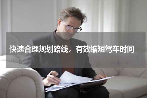  快速合理规划路线，有效缩短驾车时间