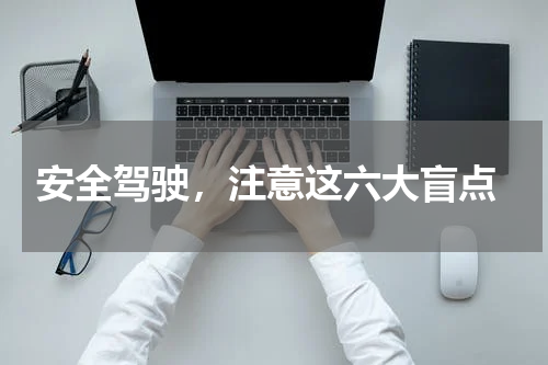  安全驾驶，注意这六大盲点