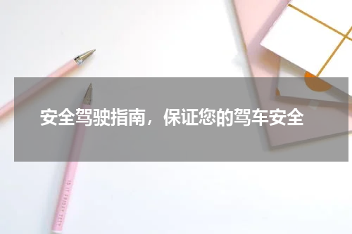  安全驾驶指南，保证您的驾车安全