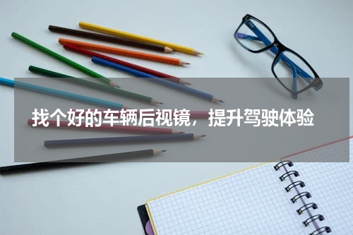  找个好的车辆后视镜，提升驾驶体验