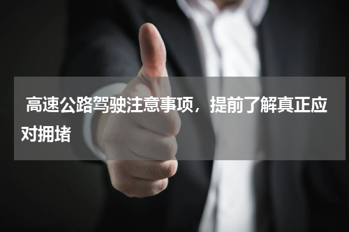  高速公路驾驶注意事项，提前了解真正应对拥堵