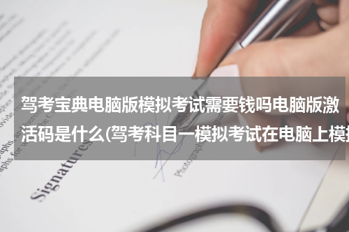 驾考宝典电脑版模拟考试需要钱吗电脑版激活码是什么(驾考科目一模拟考试在电脑上模拟考试怎么进入)