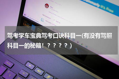 驾考学车宝典驾考口诀科目一(有没有驾照科目一的秘籍！？？？？)