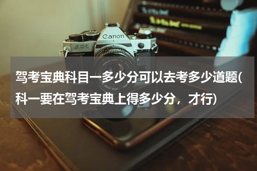 驾考宝典科目一多少分可以去考多少道题(科一要在驾考宝典上得多少分，才行)