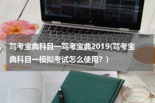 驾考宝典科目一驾考宝典2019(驾考宝典科目一模拟考试怎么使用？)
