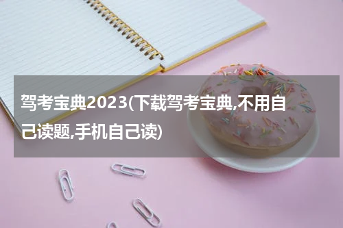 驾考宝典2023(下载驾考宝典,不用自己读题,手机自己读)