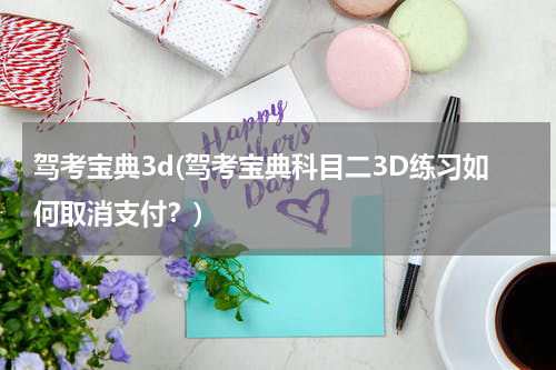 驾考宝典3d(驾考宝典科目二3D练习如何取消支付？)