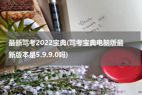 最新驾考2022宝典(驾考宝典电脑版最新版本是5.9.9.0吗)