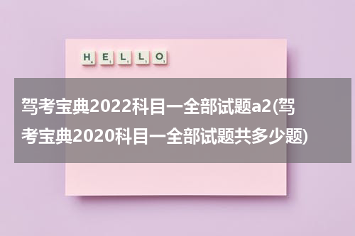 驾考宝典2022科目一全部试题a2(驾考宝典2020科目一全部试题共多少题)