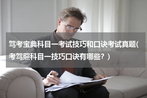 驾考宝典科目一考试技巧和口诀考试真题(考驾照科目一技巧口诀有哪些？)