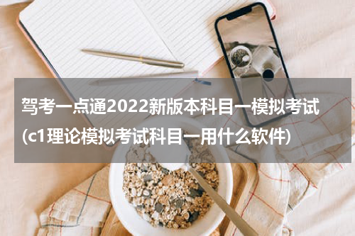 驾考一点通2022新版本科目一模拟考试(c1理论模拟考试科目一用什么软件)