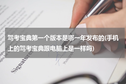 驾考宝典第一个版本是哪一年发布的(手机上的驾考宝典跟电脑上是一样吗)