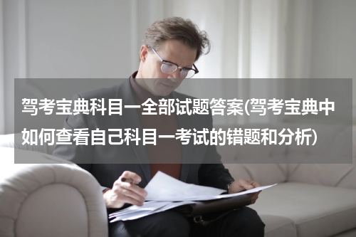 驾考宝典科目一全部试题答案(驾考宝典中如何查看自己科目一考试的错题和分析)